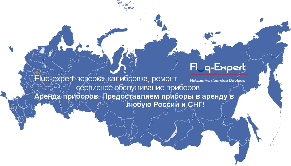 Оборудование Fluke в арендное пользование с доставкой по всей России и СНГ